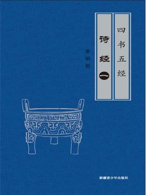 cover image of 四书五经——诗经（1）(Four Books and Five Classics - The Book of Songs (1))